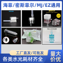 ez海菲MJ密斯菲尔水光枪机专用针管耗材配件负压管5头9头