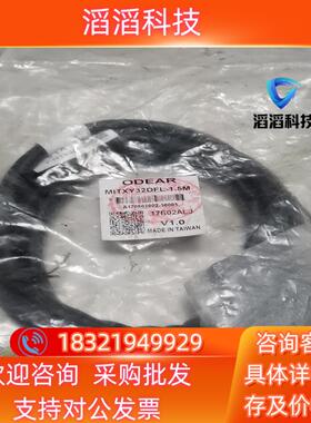 现货ODEAR全新MITXY32DFL-2M/MITXY32DFL-1连接电缆议价