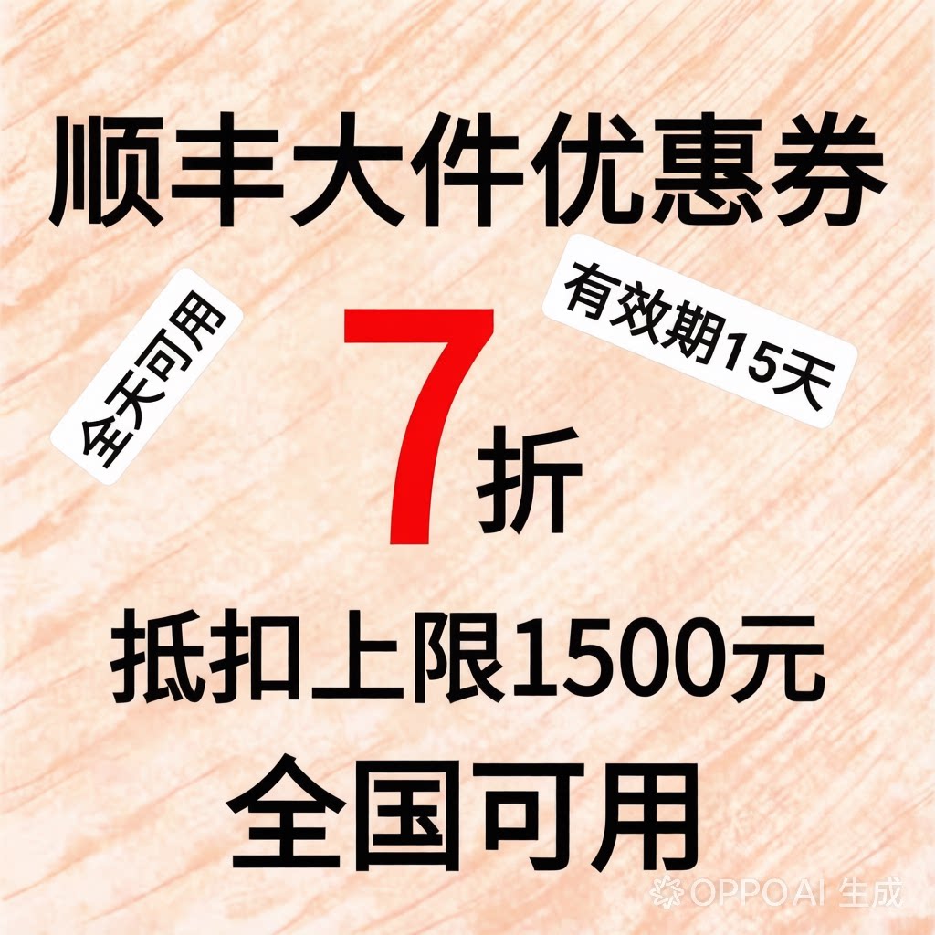 顺丰快递优惠券7折大件20kg用上限抵扣顺风1500全国通用寄付到付