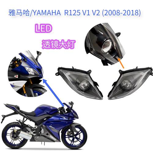 适用雅马哈 R125 V1 V2 左右透镜大灯 前照灯总成 刹车灯 牌照灯