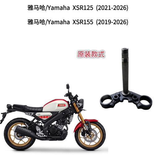 适用雅马哈 XSR125 XSR155 上下三星 联板 三角台 方向柱原装款式