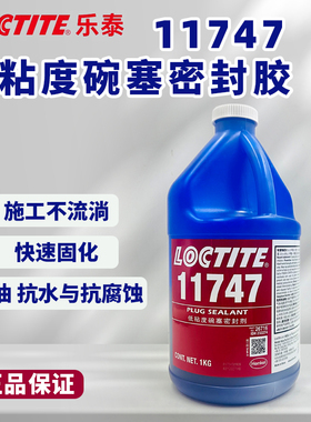 正品LOCTITE乐泰胶水11747蓝色固持厌氧胶碗形塞密封剂1kg