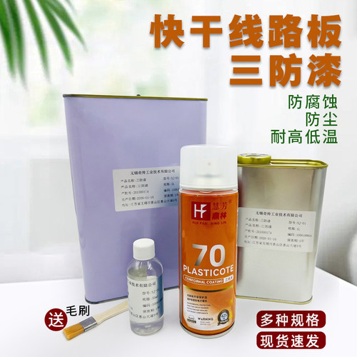 PCB线路板三防漆透明快干绝缘