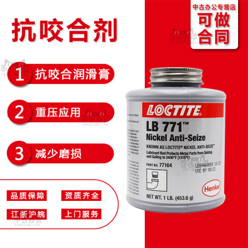 汉高乐泰LB771镍抗咬合剂润滑膏浓稠金属重载耐高温耐磨擦耐腐蚀