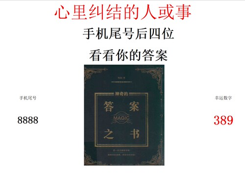 答案之书 电子版 手机直播手机尾号生日答案之书  1-389 买一送三