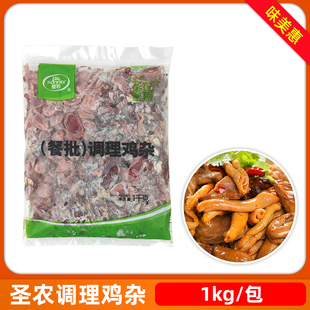 圣农星厨调理鸡杂1kg含鸡肠鸡心鸡胗混搭预制菜肴速食商用半成品