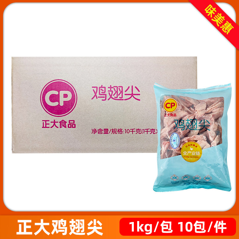 整箱正大单冻鸡翅尖1kg*10包生鲜冷冻半成品新鲜卤味烧烤商用20斤