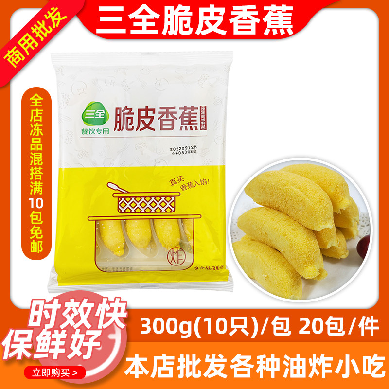 三全脆皮香蕉300g(10个)*20包裹粉香蕉甜点小吃冷冻油炸半成品
