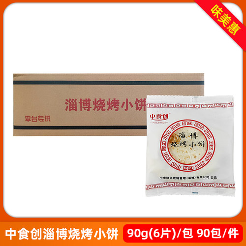 中食创户外淄博烧烤小饼