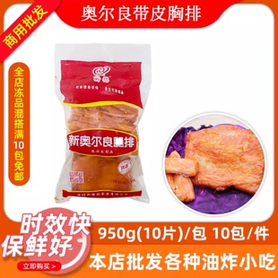 昕慰奥尔良腿排950g 10包商用鸡胸汉堡肉汉堡带皮鸡排油炸半成品