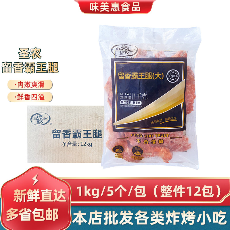 圣农留香霸王腿1kg*12包商用奥尔良烤全腿全鸡腿手枪腿半成品