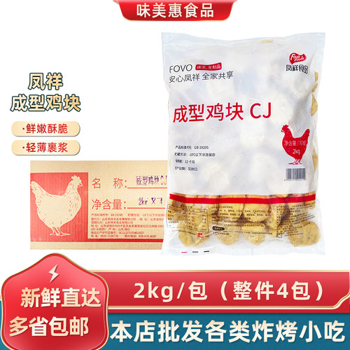 凤祥成型鸡块2kg*4包整箱商用冷冻裹粉半成品炸鸡原味上校鸡肉块