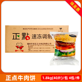 40片 正点牛肉饼45克 4包汉堡饼手抓饼商用半成品油炸铁板冷冻