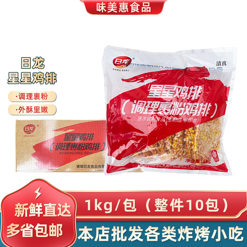 日龙星星鸡排1kg*10包满天星裹粉鸡胸肉商用冷冻油炸半成品