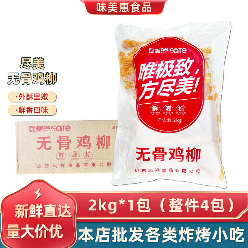 尽美无骨鸡柳2kg*4包裹粉黄金鸡柳排条商用半成品冷冻油炸小吃