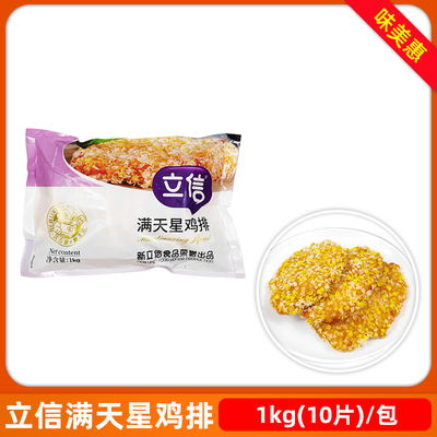 商用满天星鸡排10片装立信冷冻
