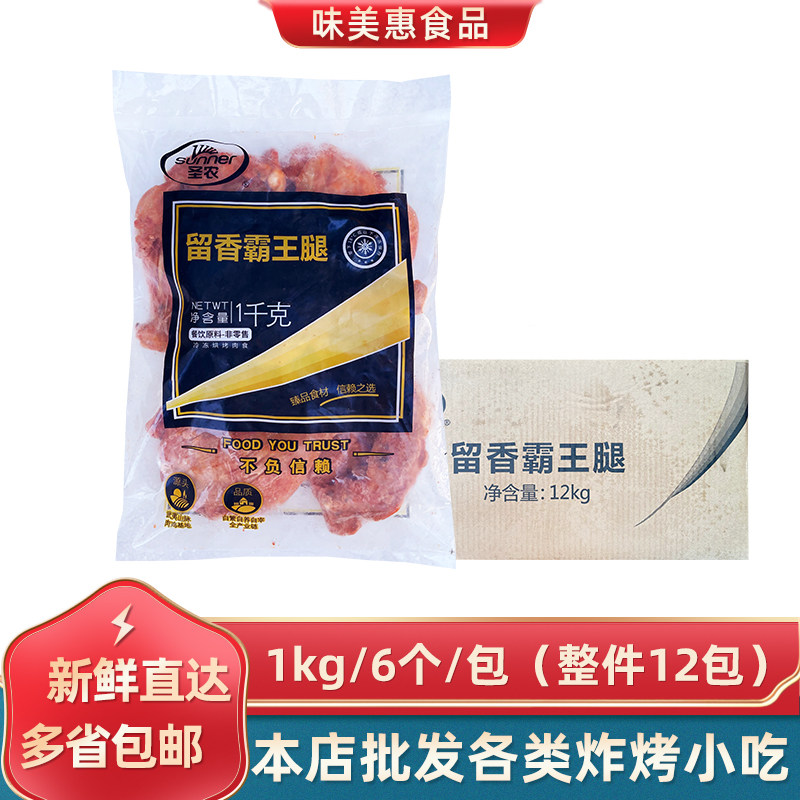 圣农留香霸王腿1kg*12包奥尔良手枪腿烤全腿商用冷冻油炸小吃