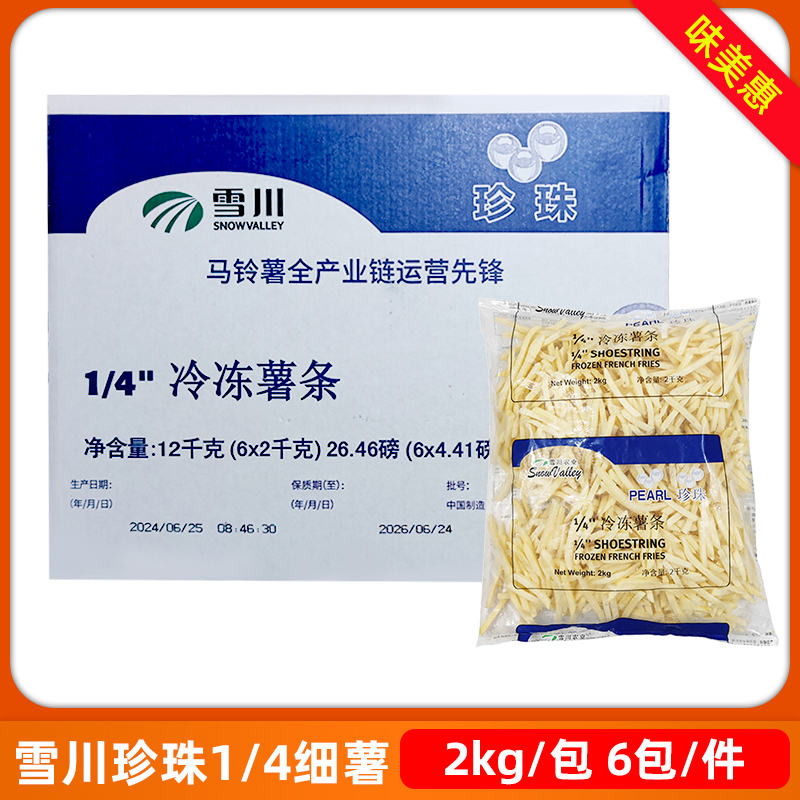 雪川珍珠细薯条12kg冷冻半成品