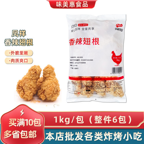 商用凤祥1kg香辣翅根油炸半成品