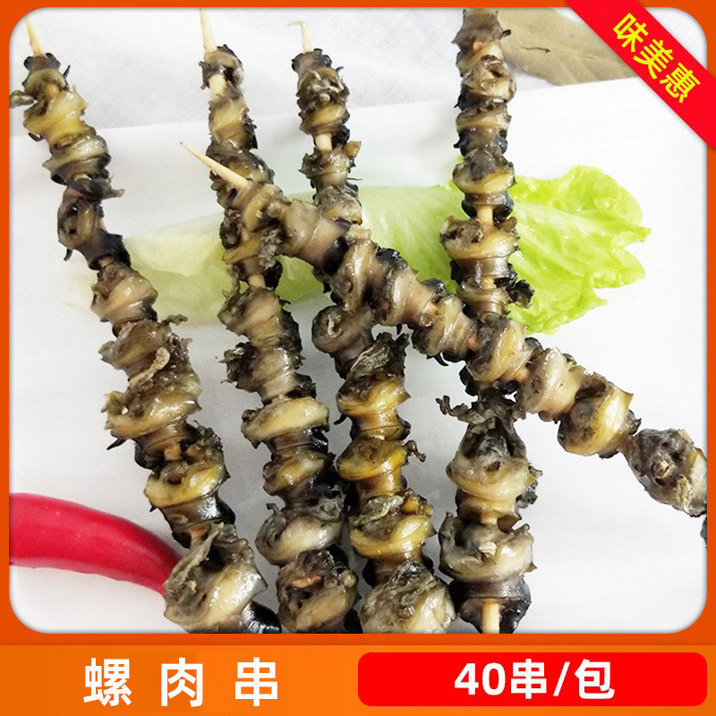 烧烤螺肉串一包40串螺丝肉串铁板烧烤食材串螺肉商用半成品