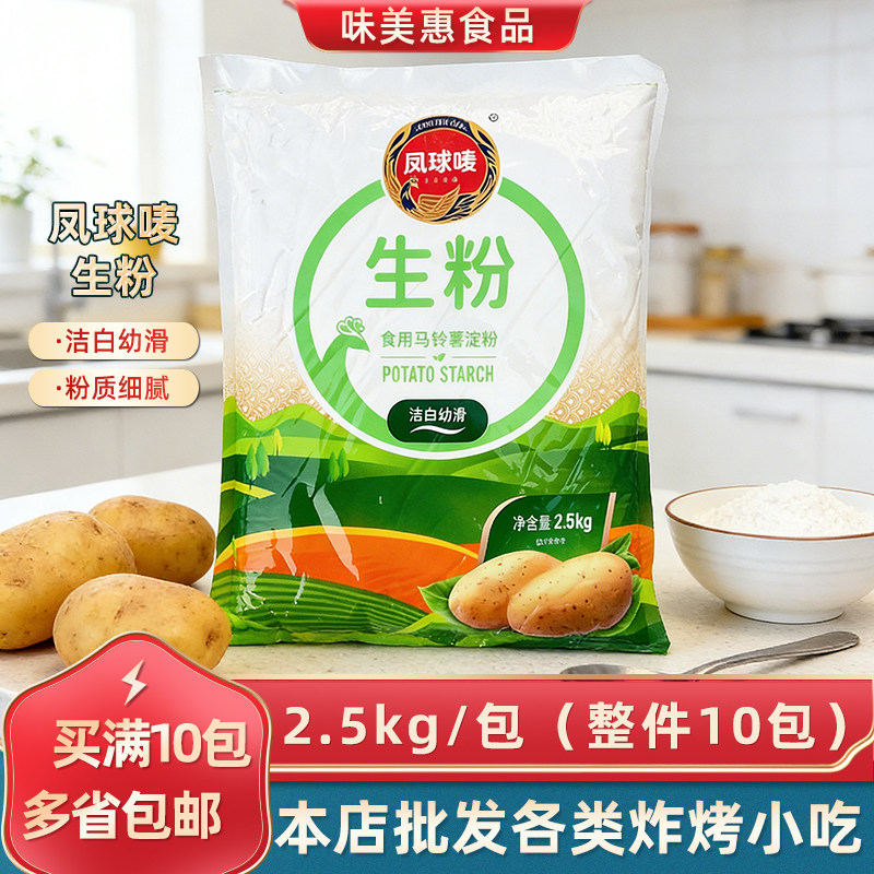 凤球唛生粉2.5kg*1包食用马铃薯淀粉木薯生粉土豆粉勾芡烹饪商用