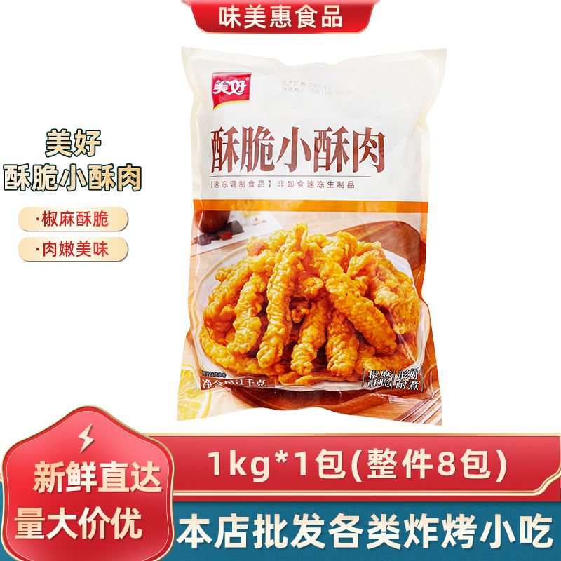 美好酥脆小酥肉1kg*1包椒麻半成品商用油炸鸡肉夜市炸鸡火锅食材
