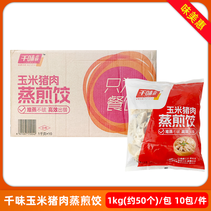 千味央厨猪肉玉米煎蒸饺整箱10kg