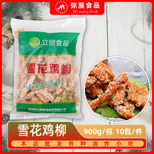 整箱立信雪花鸡柳9kg无骨鸡柳排条鸡肉条商用冷冻半成品油炸小吃