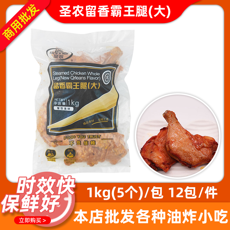 圣农留香霸王腿5个*200克商用奥尔良味手枪腿烤全腿全熟大鸡腿1kg 水产肉类/新鲜蔬果/熟食 鸡腿/鸡腿制品 原图主图