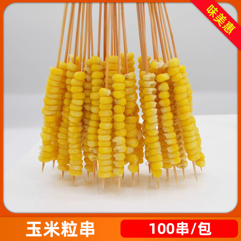 玉米粒小串10串*10把玉米串手把串油炸小串铁板油炸烧烤串100串