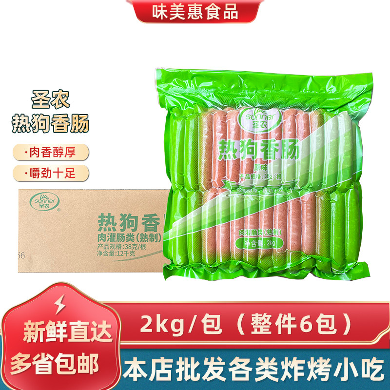 圣农热狗香肠整箱商用冷冻半成品烤肠台式风味地道肉肠火腿热狗肠