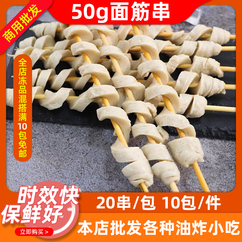 50克烤面筋串油炸冷冻半成品原味