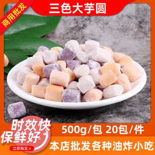 整箱大芋圆500g 20包商用混合三色芋圆奶茶甜品冷饮烧仙草原材料