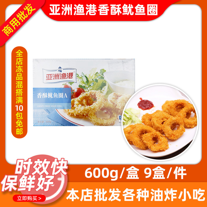 亚洲渔港香酥鱿鱼圈600g冷冻油炸半成品海鲜小吃