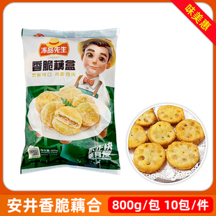 安井冻品先生香脆藕盒800g*10包冷冻商用半成品油炸藕夹传统小吃
