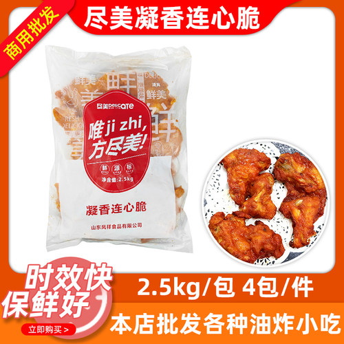 尽美腌制鸡叉骨连心脆冷冻半成品