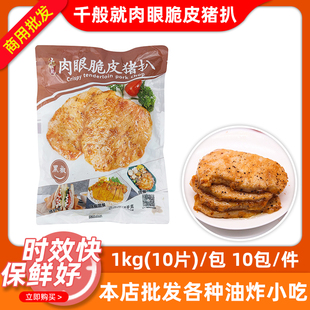 整箱千般就肉眼脆皮猪扒1kg*10包黑椒味商用冷冻调理猪排饭堂食材