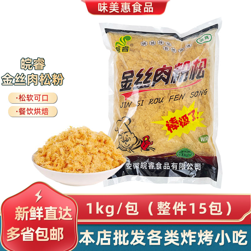 安徽皖睿金丝肉松粉1kg烘焙寿司饭团蛋黄酥手抓饼家用商用袋装
