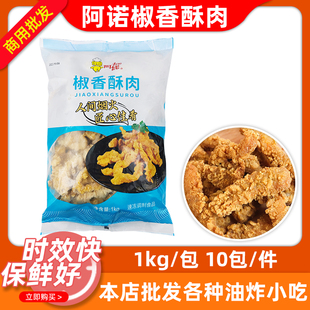 10包裹粉猪肉条火锅食材商用油炸半成品 阿诺椒香味猪肉小酥肉1kg