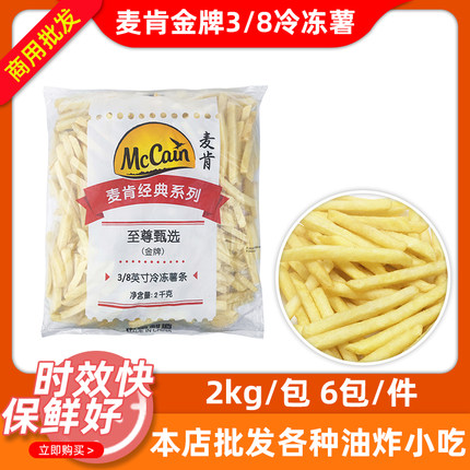 整箱麦肯铜牌3/8英寸粗薯条冷冻商用半成品汉堡西餐厅小吃2kg*6包