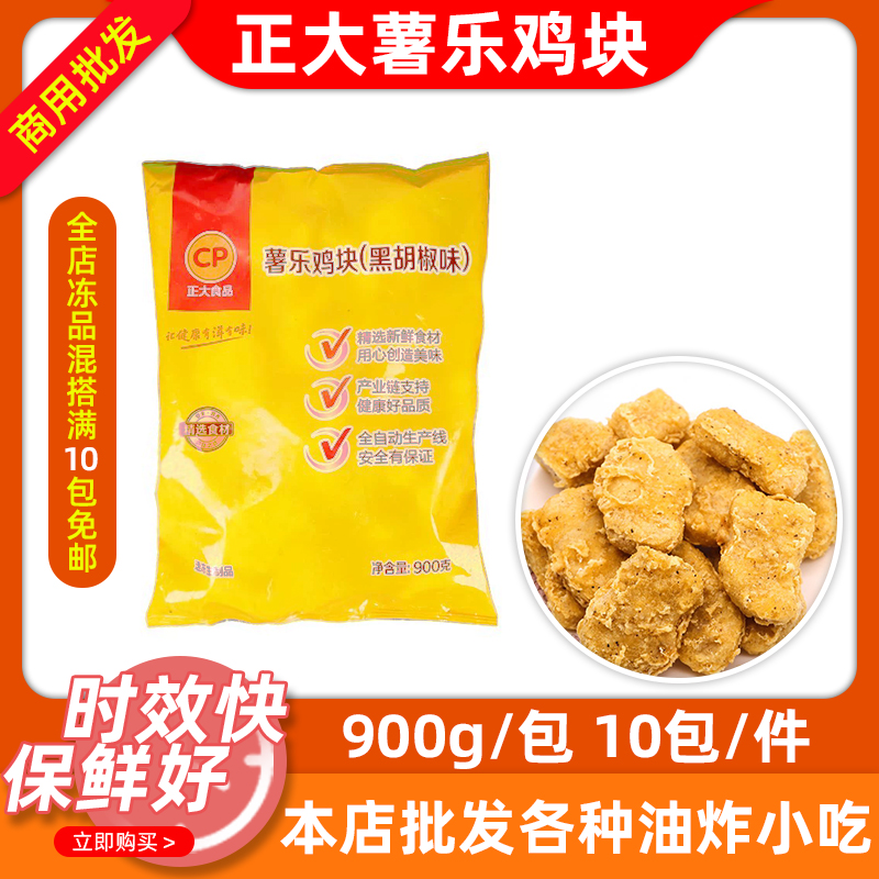 正大CP薯乐鸡块900gX10包原味黑椒味上校鸡块商用冷冻半成品油炸-封面