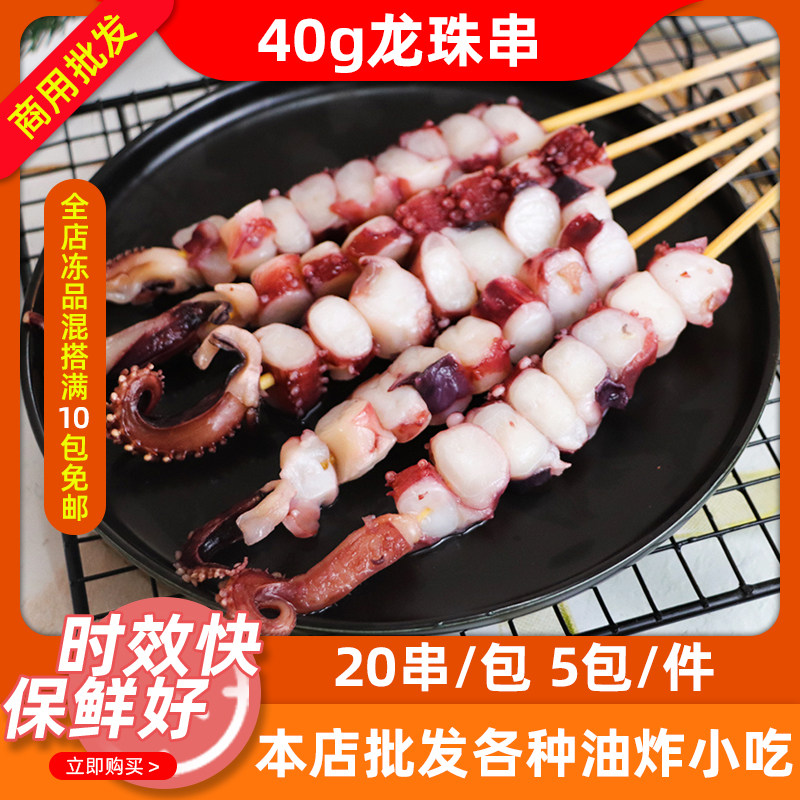 40g龙珠串章鱼粒章鱼脚八爪鱼足串网红商用烧烤铁板油炸食材20串