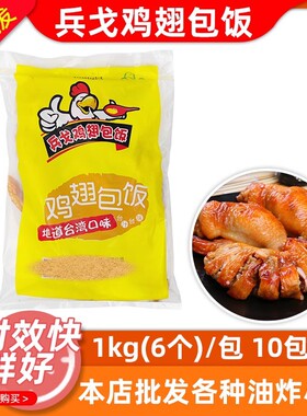 兵戈鸡翅包饭1kg(6个)X10包手羽无骨鸡翅BBQ烧烤台湾蜜商用半成品