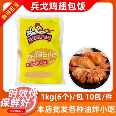 商用1kg鸡翅包饭半成品