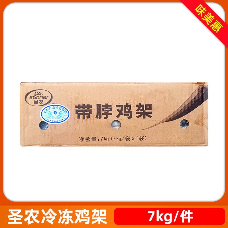 圣农冷冻7kg分割鸡架大鸡背