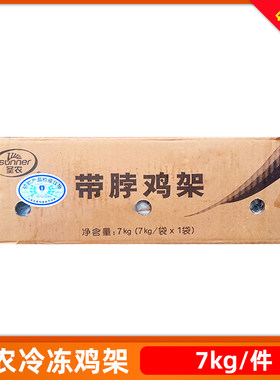 圣农冷冻7kg分割鸡架大鸡背