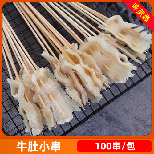 牛肚小串100串烧烤食材批发