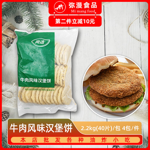 尚选牛肉风味汉堡饼炸鸡批发