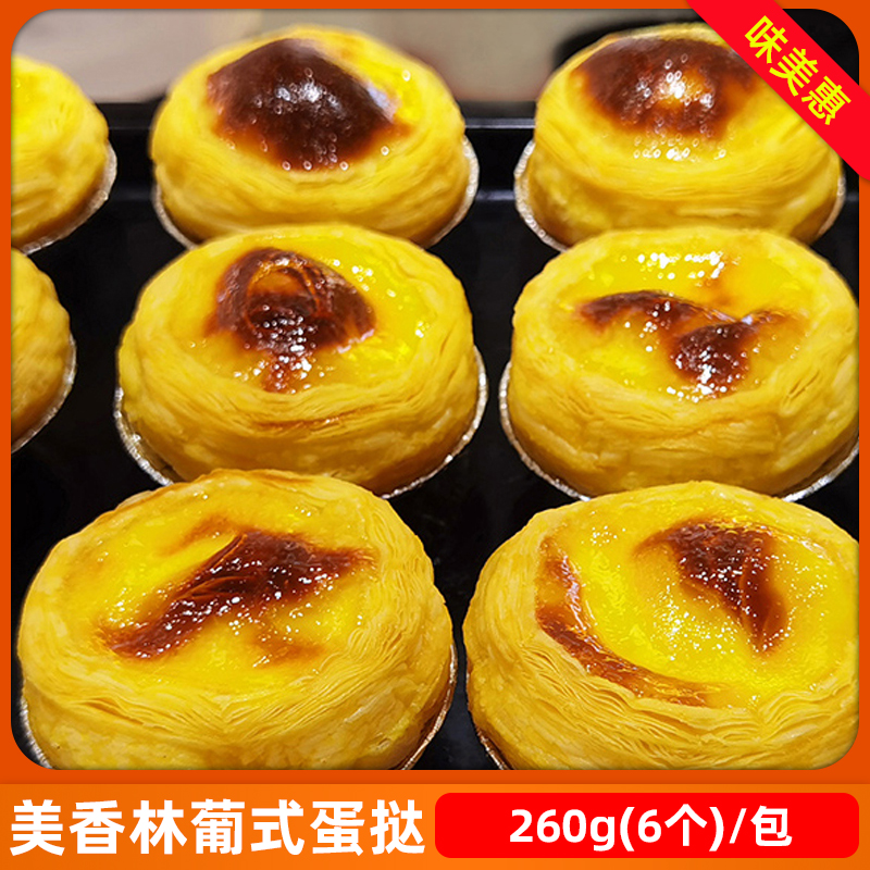 美香林葡式蛋挞成品260g6个商用大个早餐烘焙家用加热即食速食