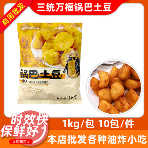 三统万福锅巴土豆20斤